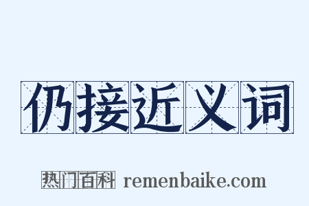 仍接近义词是什么意思的图片